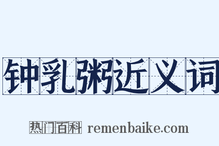 钟乳粥近义词是什么意思的图片